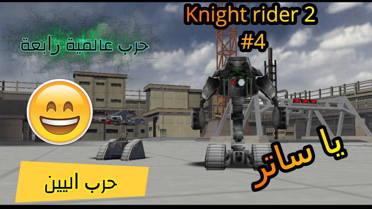 السيارة العجيبة وقعت بفخ حرب اليين يا ساتر!!! #4 | Knight Rider 2