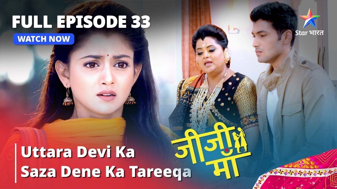 FULL EPISODE - 33 | Jiji Maa | Uttara Devi Ka Saza Dene Ka Tareeqa | जीजी माँ #starbharat