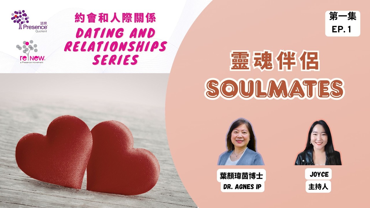 😉約會和人際關係 (Dating and Relationships) - Ep.1️⃣靈魂伴侶 (Soulmates) - 英語