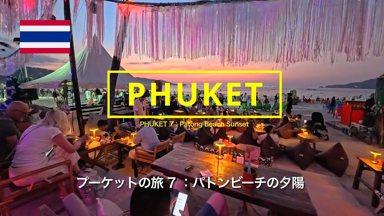 プーケットの旅 7：パトンビーチの夕陽  PHUKET 7