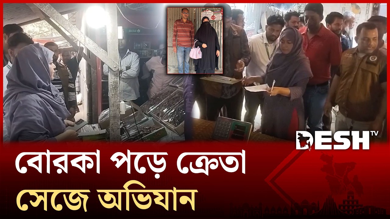 মাদারীপুরে বোরকা পড়ে ক্রেতা সেজে ম্যাজিস্ট্রেটের অভিযান