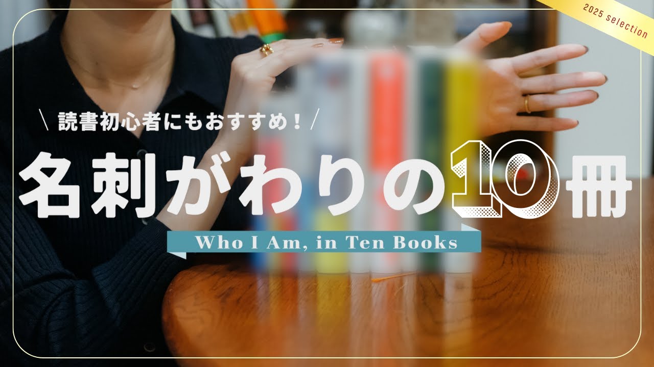 【おすすめ本紹介】名刺がわりの10冊｜私が大切にしている本📚✨