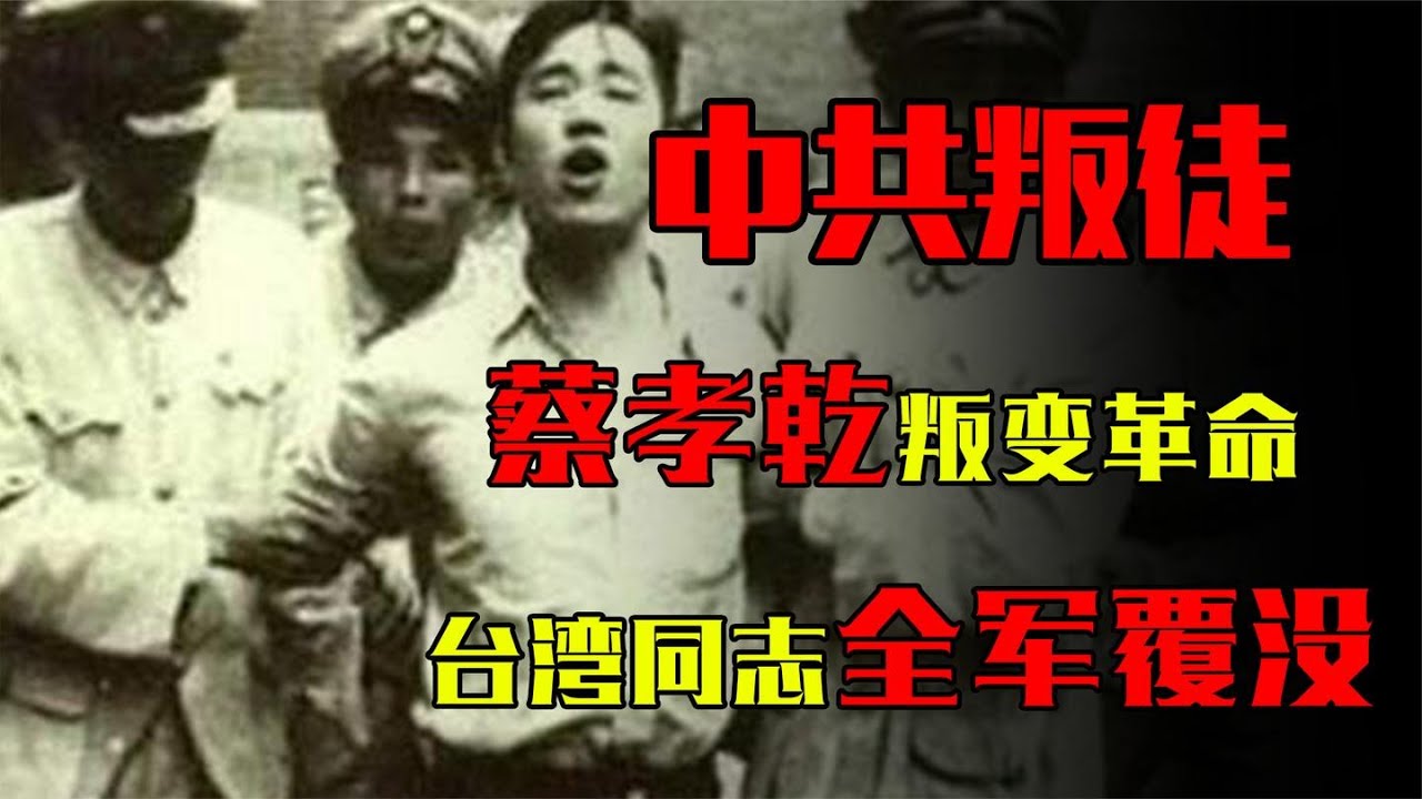 蔡孝乾：解放台湾关键时刻背叛，害死数万同志，错失解放最好时机