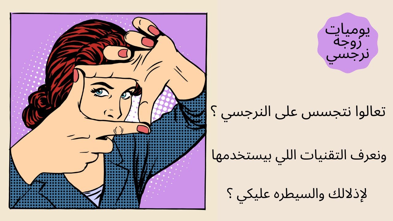 تعالوا نتجسس على النرجسي ونعرف التقنيات اللي بيستخدمها لإذلالك والسيطره عليكي ؟