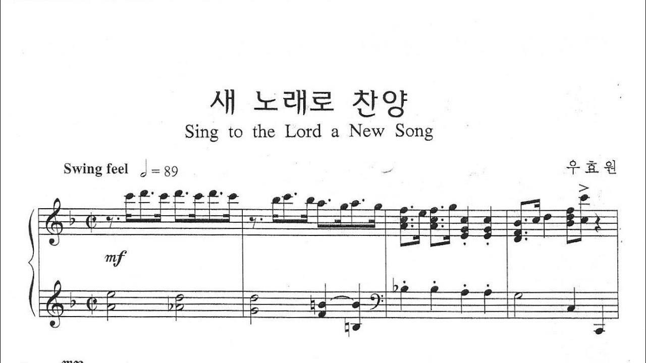 새 노래로 찬양 (우효원) - 합창 연습