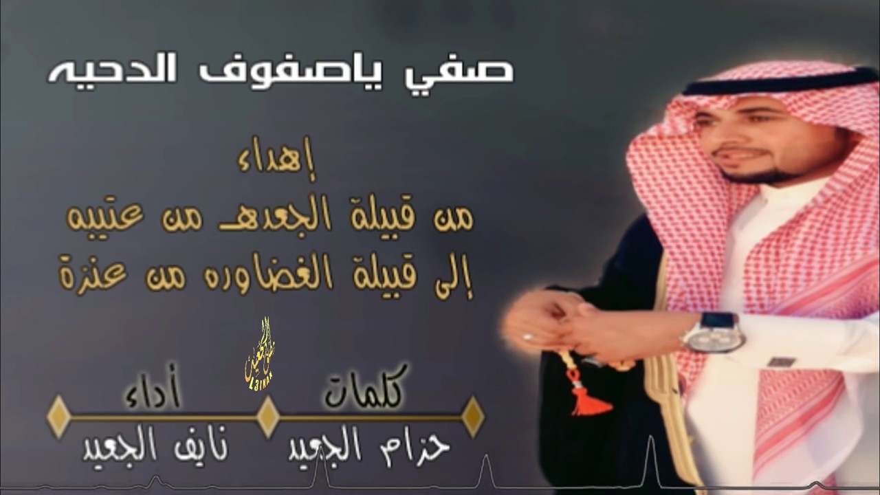 جديد وحصري 💥 شيلة : صفي ياصفوف الدحيه《 اهداء 》من قبيلة الجعده من عتيبه الي قبيلة الغضاوره من عنزه