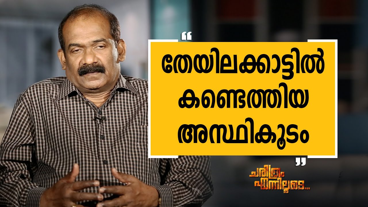 K G Simon 17 | Charithram Enniloode 1856 | Safari TV