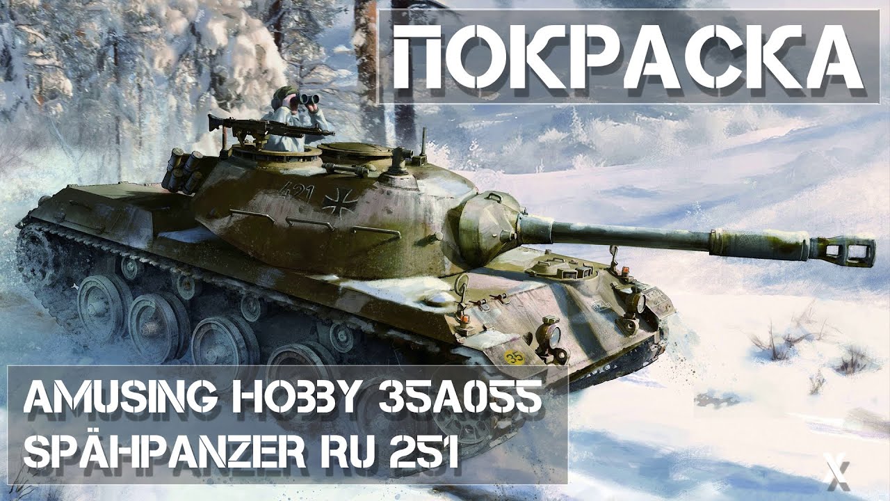 Покраска Sp&auml;hpanzer Ru 251 Amusing Hobby 35A055 -  Painting