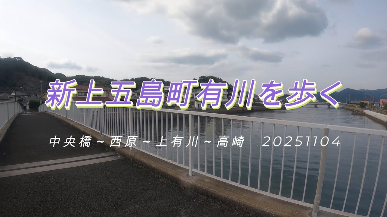 有川を歩く20251104