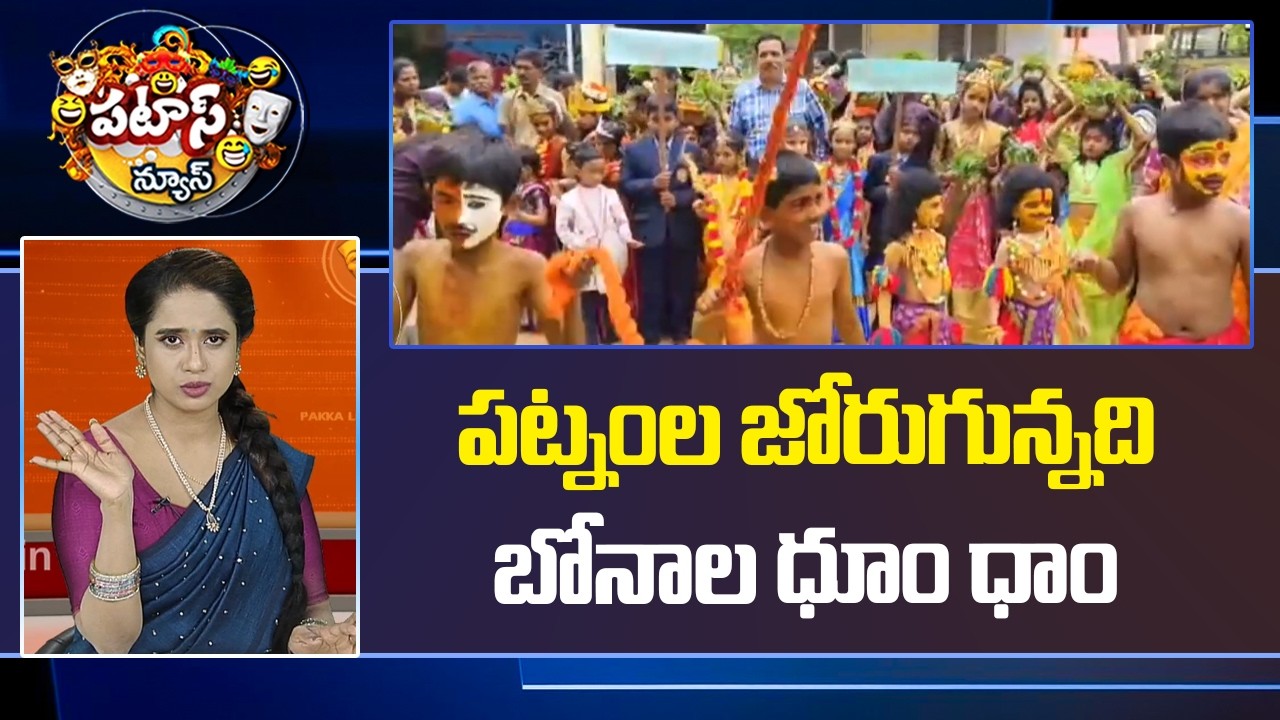 Patas News | Patnamla Jorugundandi Bonala Dhoom Dham..| Hyderabad Bonalu 2026 | 10TV