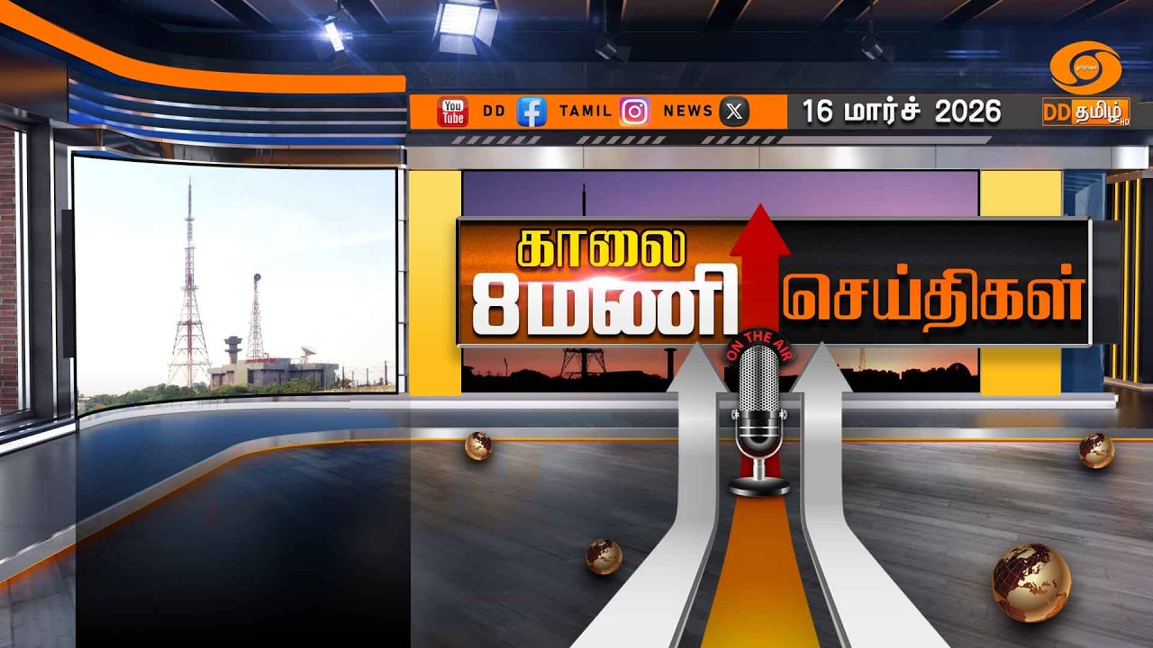 காலை 8.00 மணி டிடி தமிழ்  செய்திகள் [16.03.2026] PM Modi | US Israel Iran