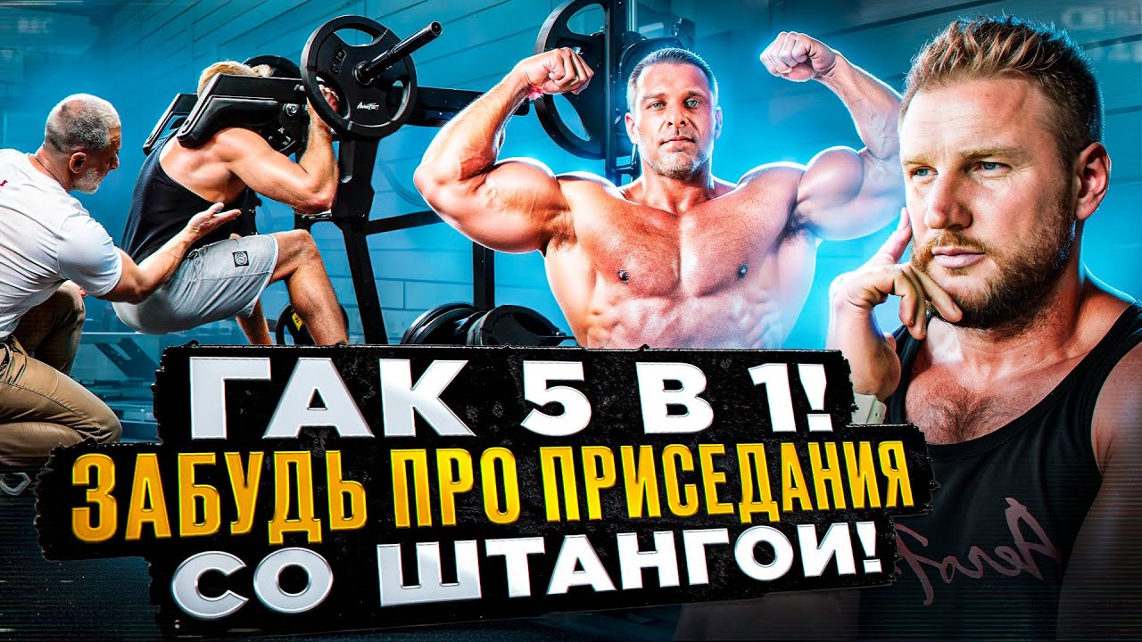 ЗАБУДЬ Про Присед Со ШТАНГОЙ! Гак 5 В 1! Тренировка С ЛИНДОВЕРОМ!
