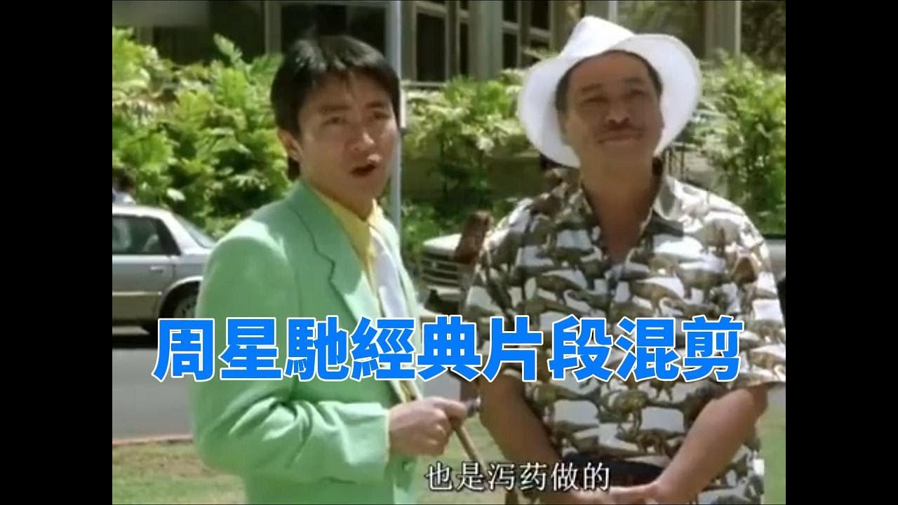 周星馳經典片段混剪#搞笑
