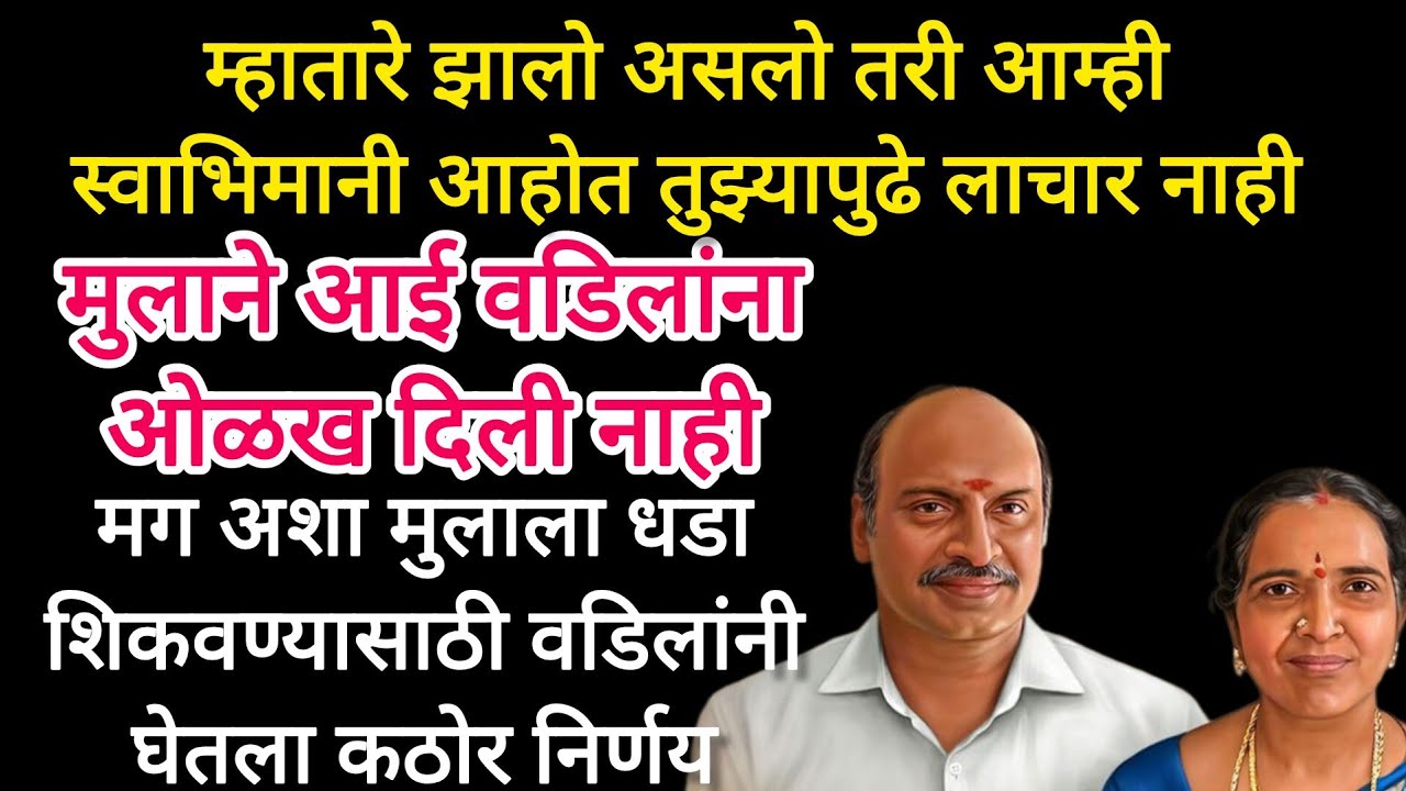 गर्व असणाऱ्या मुलाला धडा शिकवण्यासाठी स्वाभिमानी आईवडिलांनी घेतला असा निर्णय की #hearttouchingstory