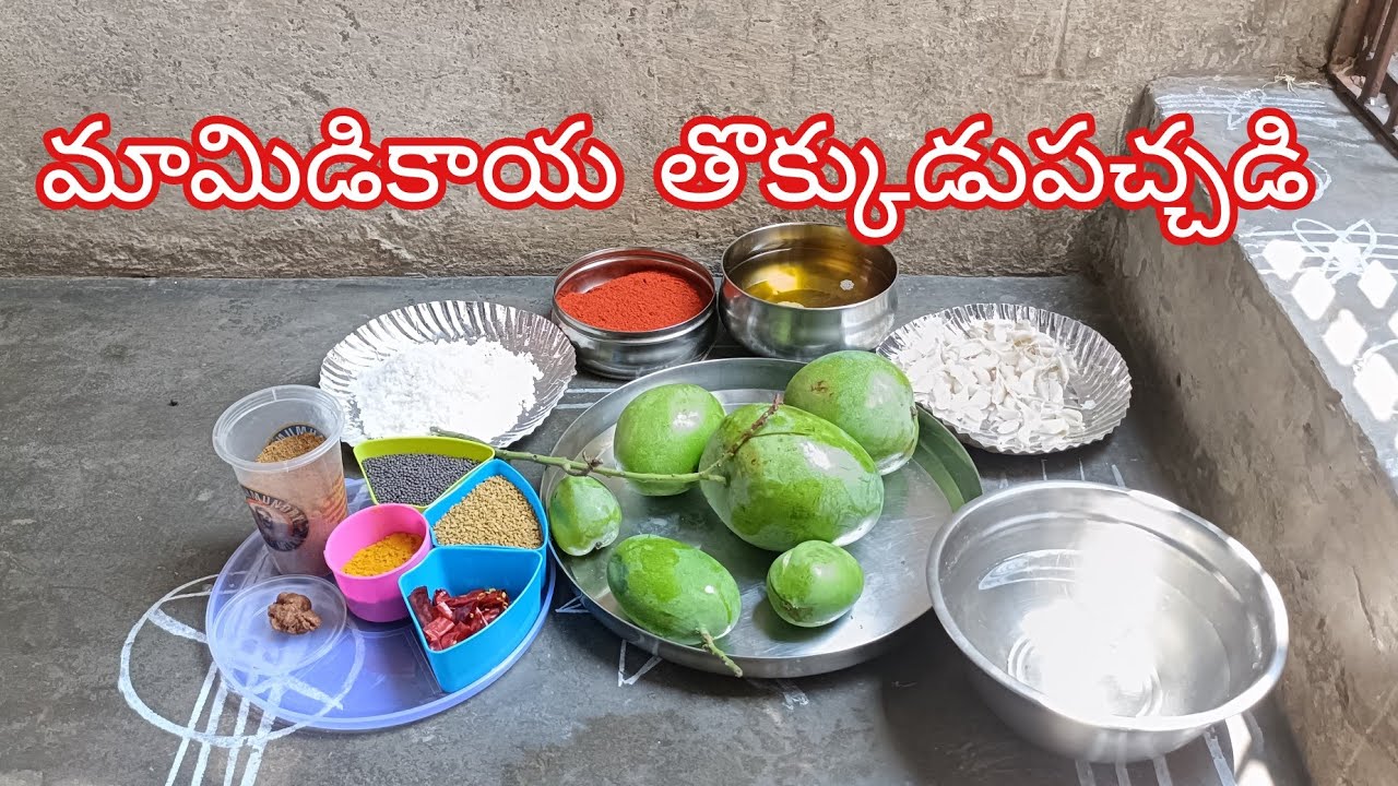 #మామిడికాయతొక్కుడుపచ్చడిఊరగాయMaamidikaayaThokkuduPachchadi#MangoPickle#மாங்காய்தொக்குடுபச்சடிஊறுகாய்