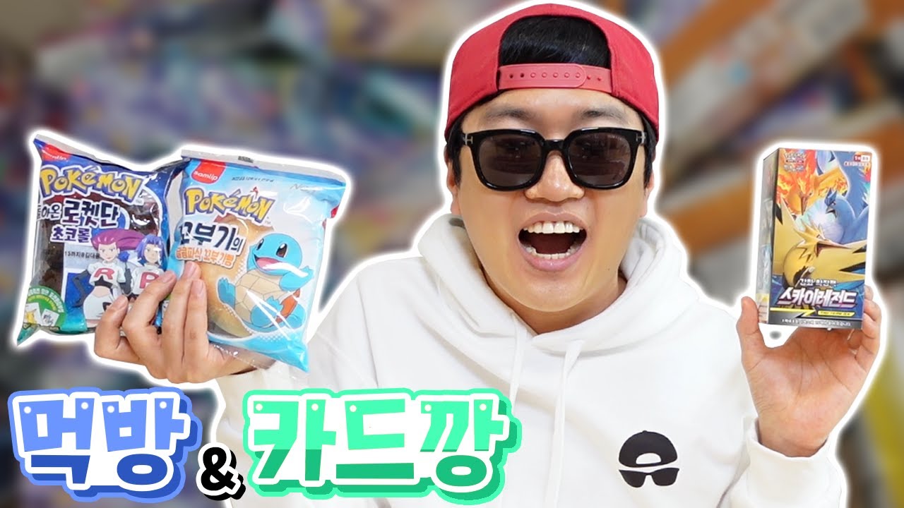 포켓몬 빵 먹방과 카드깡을 동시에 했더니 역대급 카드 등장?! _ 포켓몬스터