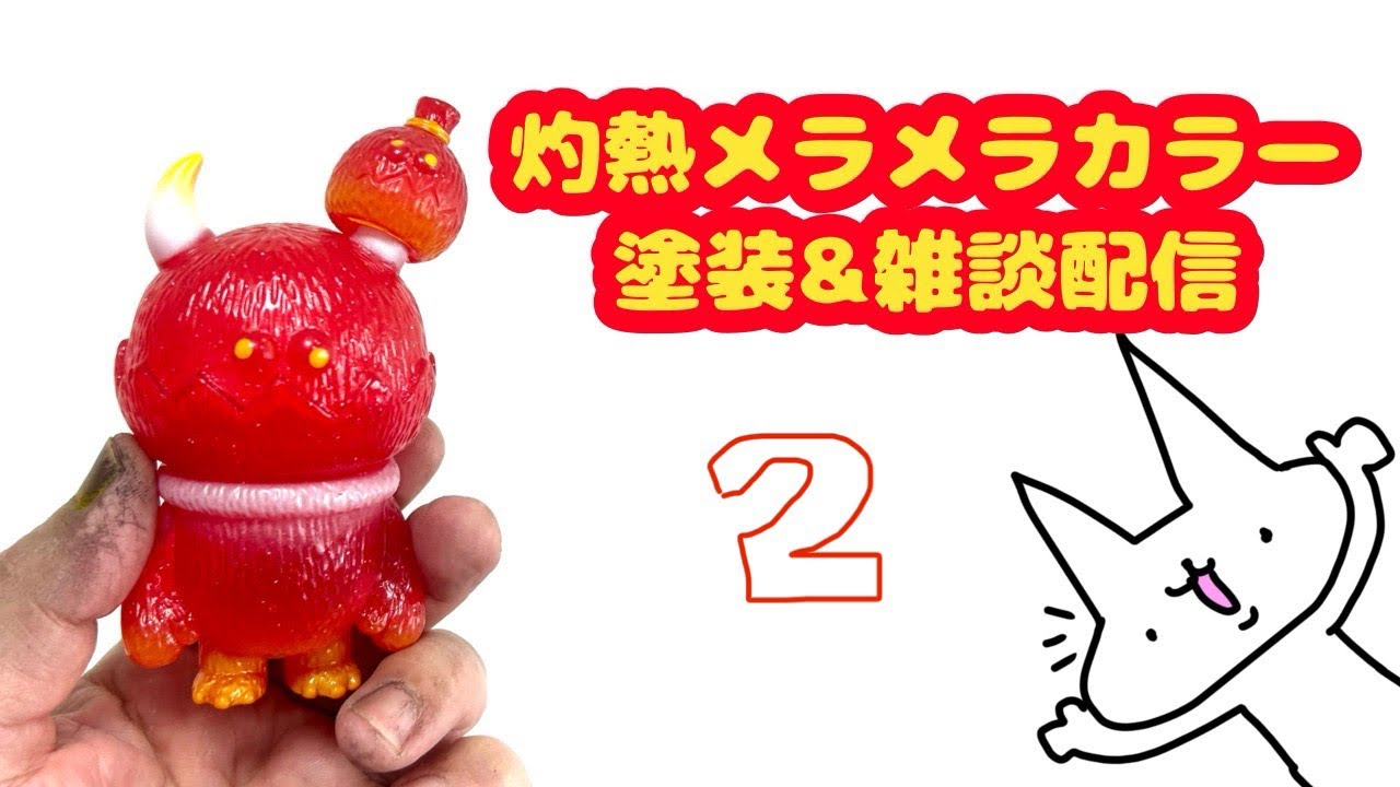 灼熱メラメラカラー塗装&雑談配信2
