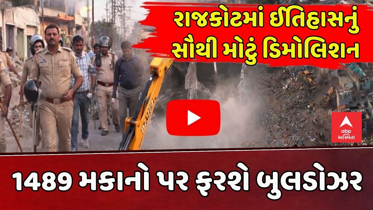 Rajkot Mega Demolition | રાજકોટમાં ઈતિહાસનું સૌથી મોટું ડિમોલિશન, 1489 મકાનો પર ફરશે બુલડોઝર