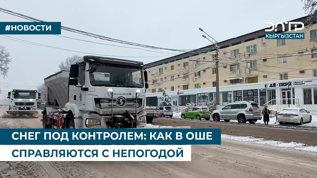 СНЕГ ПОД КОНТРОЛЕМ: КАК В ОШЕ СПРАВЛЯЮТСЯ С НЕПОГОДОЙ