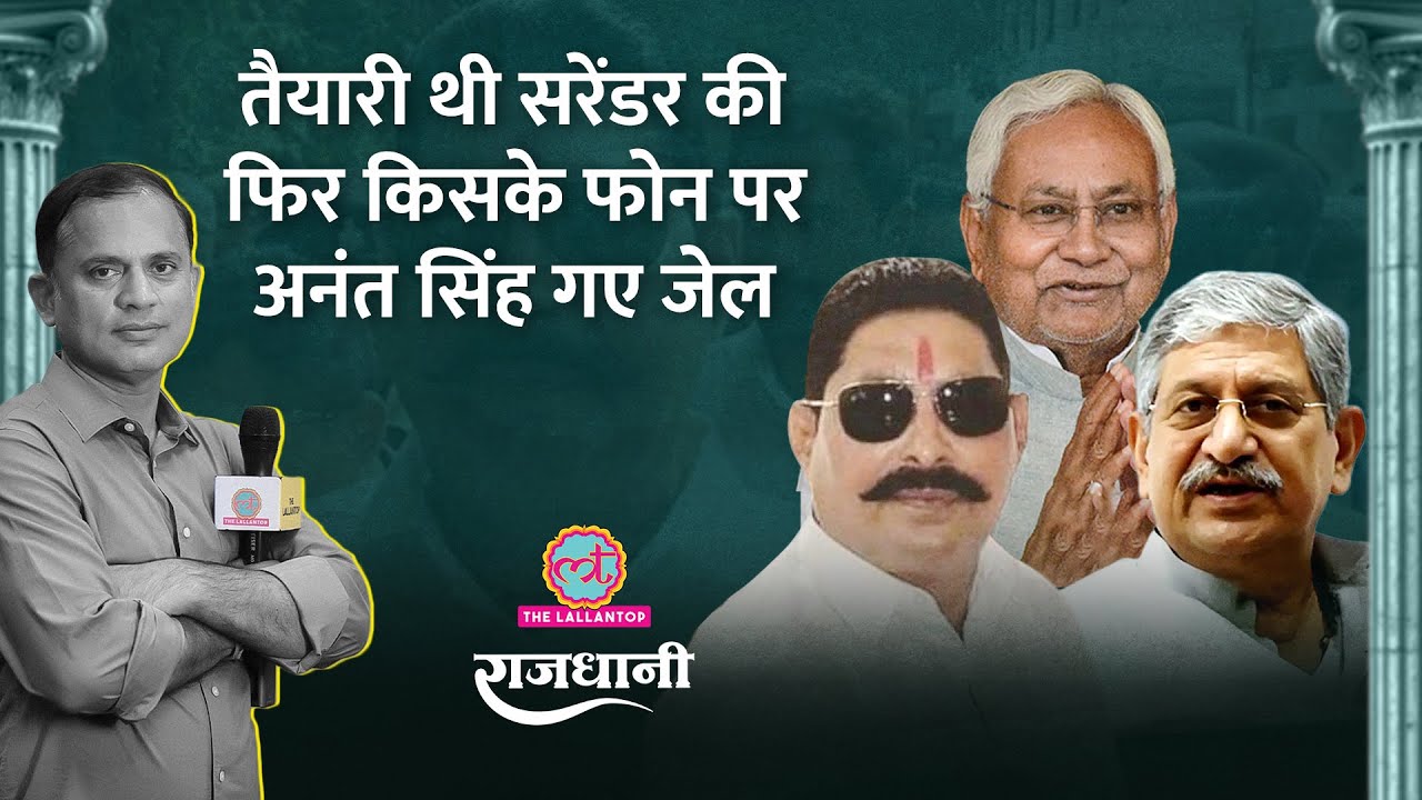 Anant Singh की गिरफ्तारी की इनसाइड स्टोरी, Nitish ने क्या कहा, Tejashwi का बड़ा बयान | Rajdhani