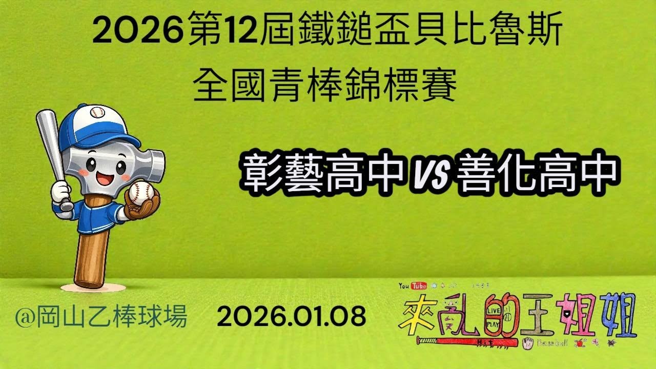 2026.01.08【第12屆鐵鎚盃貝比魯斯全國青棒錦標賽】彰藝高中VS善化高中@岡山乙棒球場