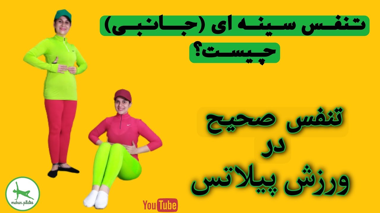 تنفس سینه ای یا جانبی چیست؟/نحوه تنفس صحیح در ورزش پیلاتس