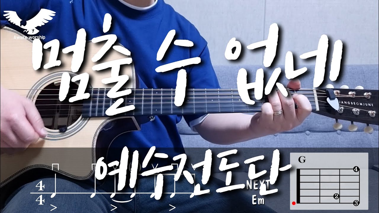 멈출 수 없네 l 예수전도단 l 어쿠스틱기타커버 l 어웨이크워십 l
