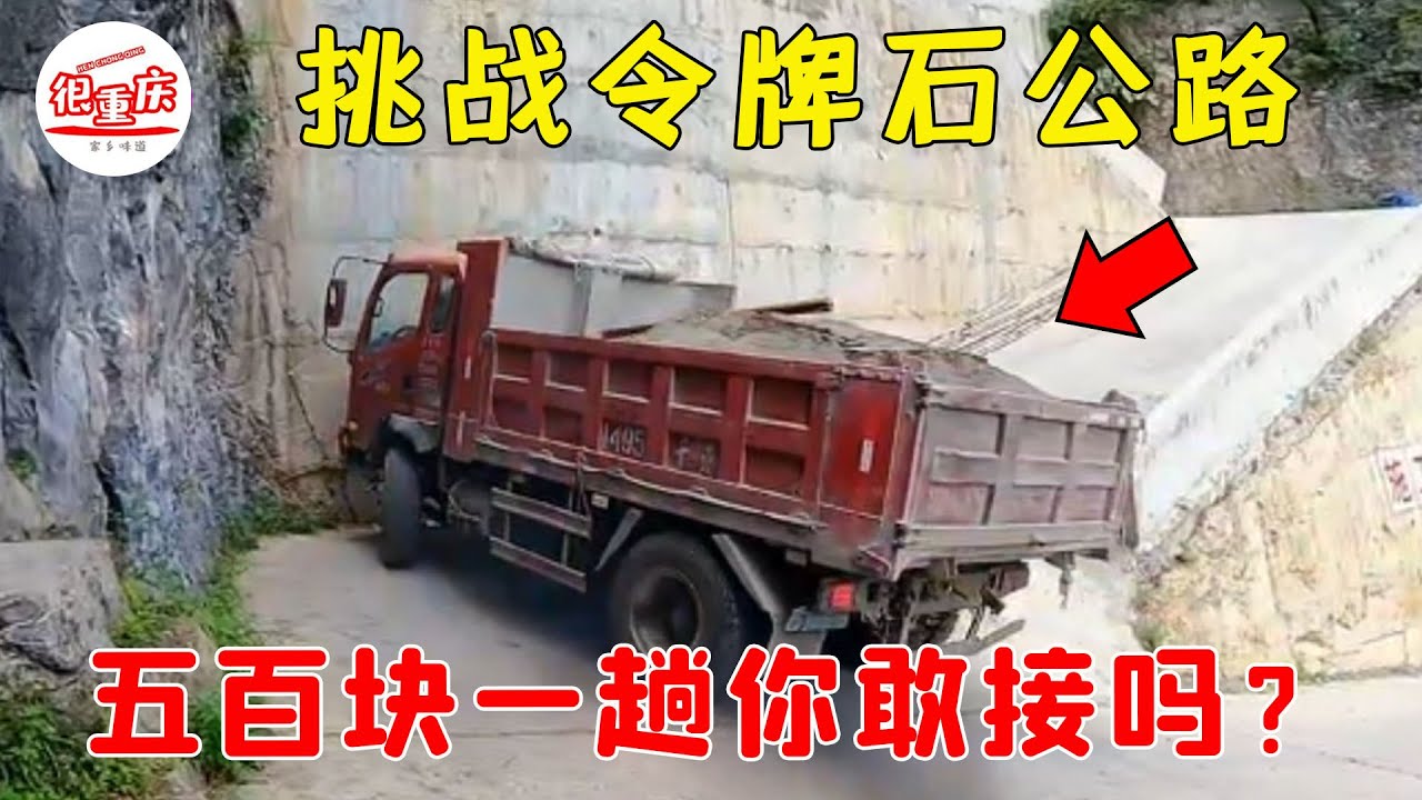 一邊是懸崖一邊是山壁，農村大叔貨車挑戰令牌石公路，五百塊一趟你敢接嗎？