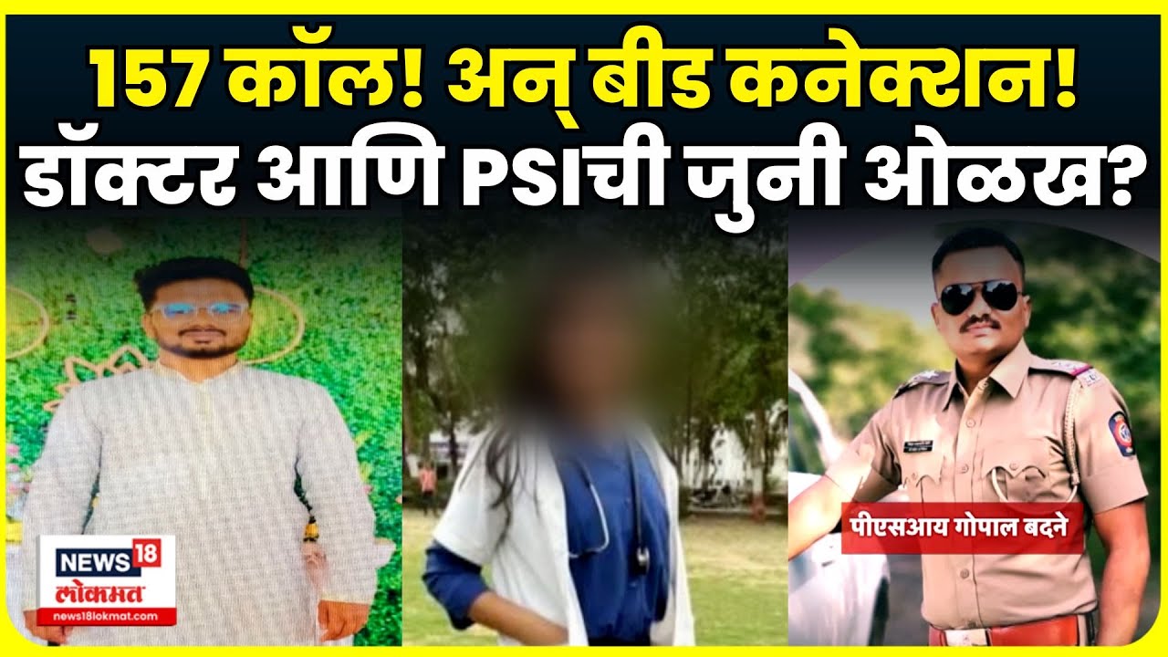 Satara Doctor News Update | 157 कॉल्स आणि Beed ! PSI Gopal Badne आणि डॉक्टरचं काय कनेक्शन? N18V