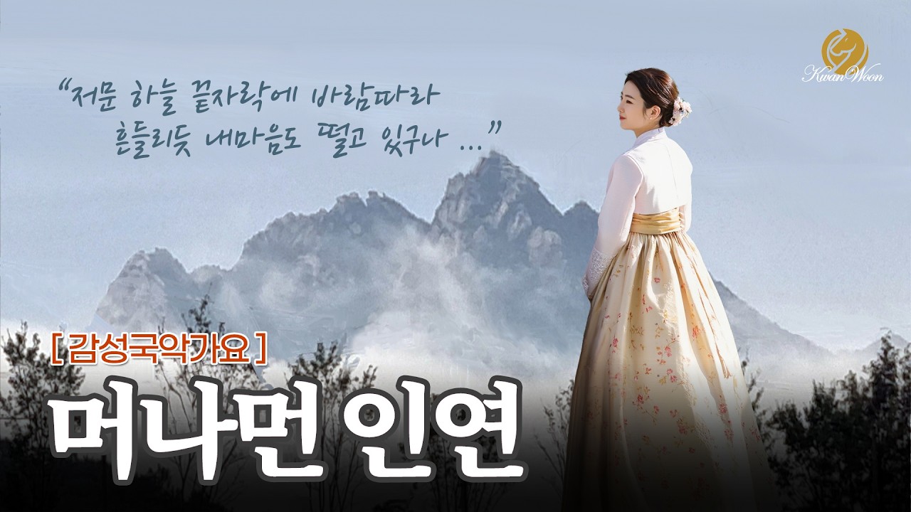 [감성국악가요] 머나먼 인연 \ 끝까지 들어 보세요^^; \ #ktrot #kpop #kballad #kmusic #트로트 #미스터트롯 #음악 #노래 #가요 #국악음악