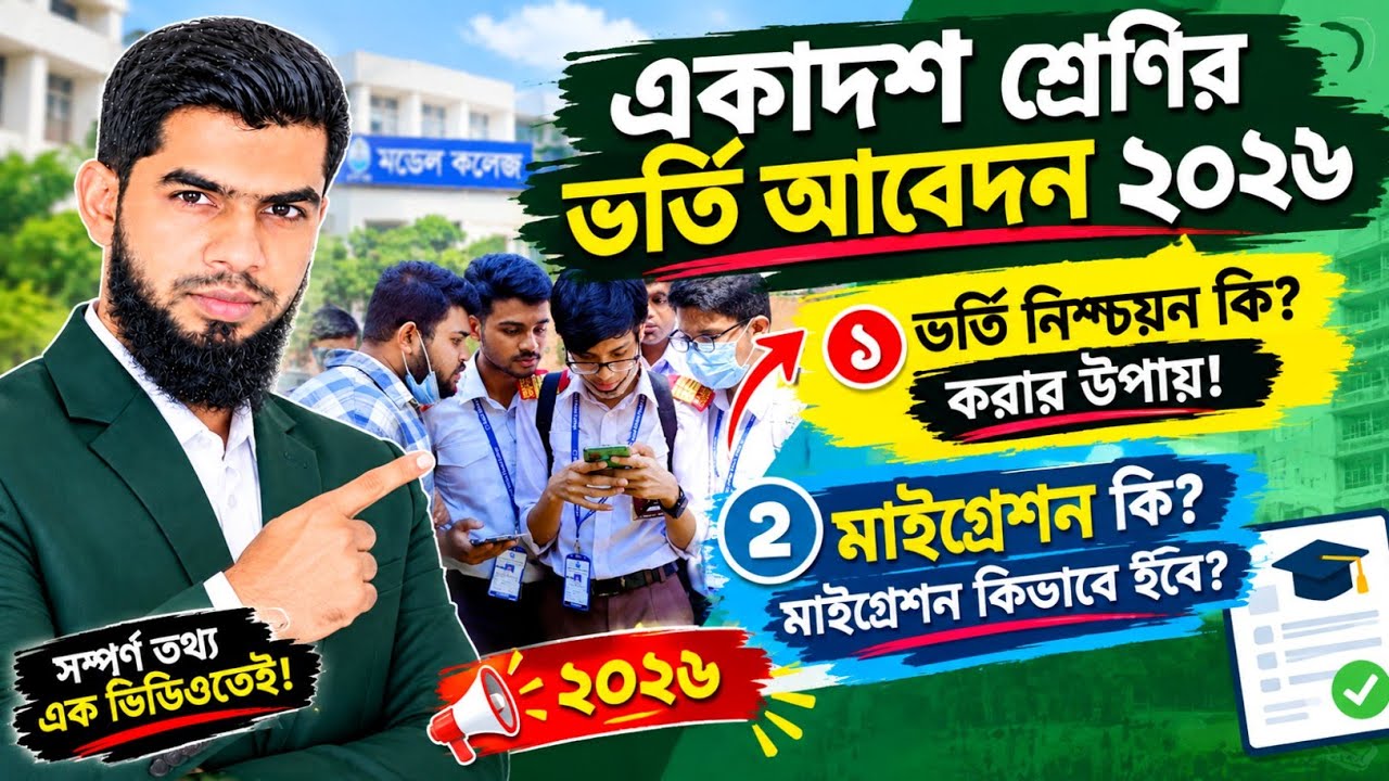 What is Migration / What is Admission Confirmation? Class XI Admission Application 2026 || XI Cla...