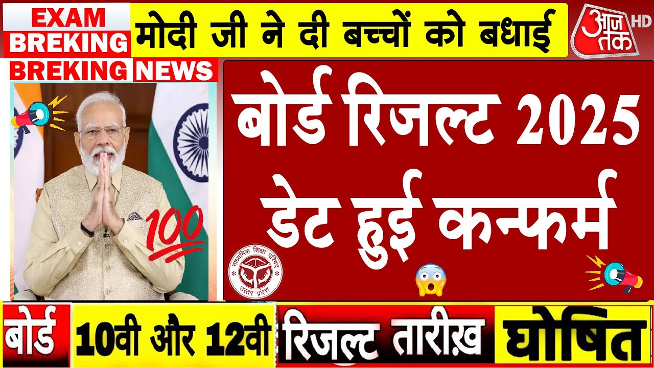 Up Board Result 2025 Big News/UP Board 10th 12th Result date declared/Up 10th Result #upboard