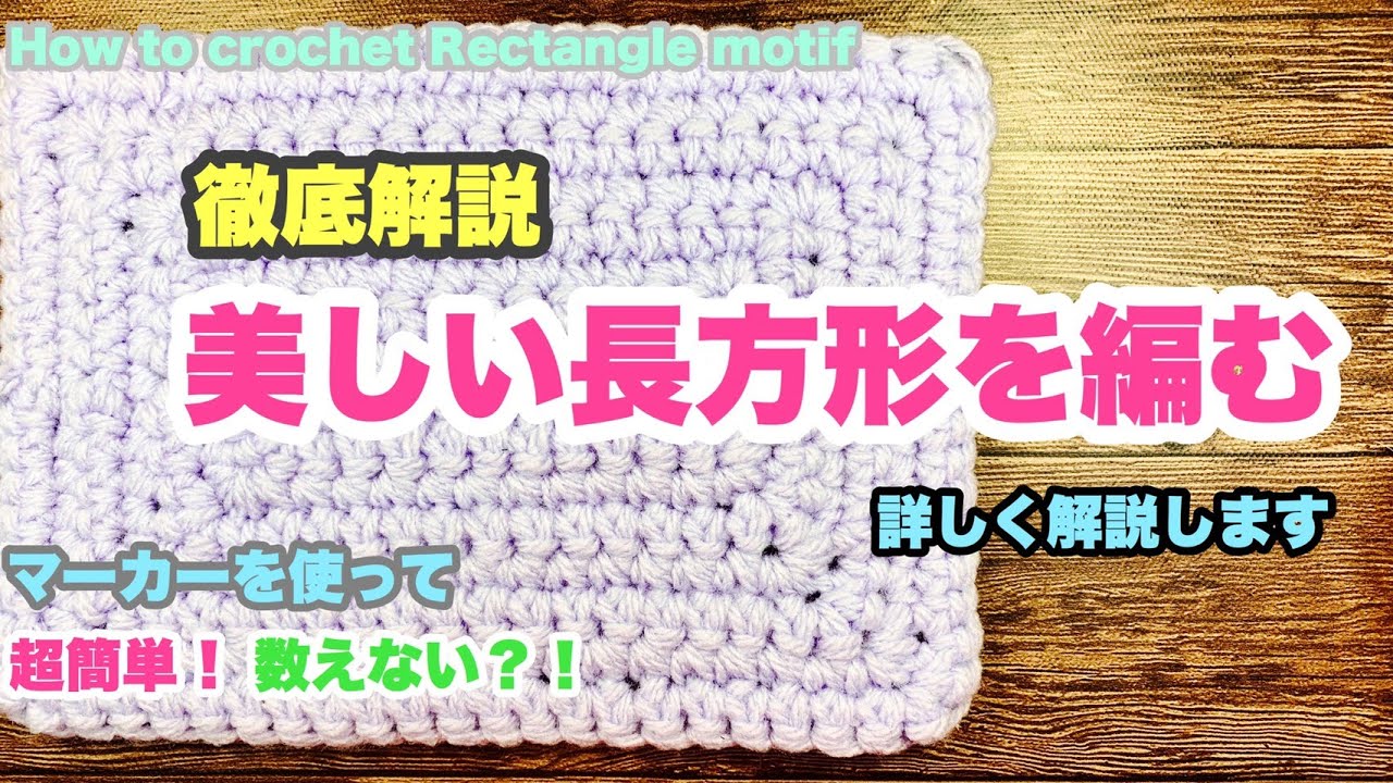 🔰【美しい長方形を編む★超簡単❗数えない★マーカーを使って★詳しく解説します★かぎ針編み】