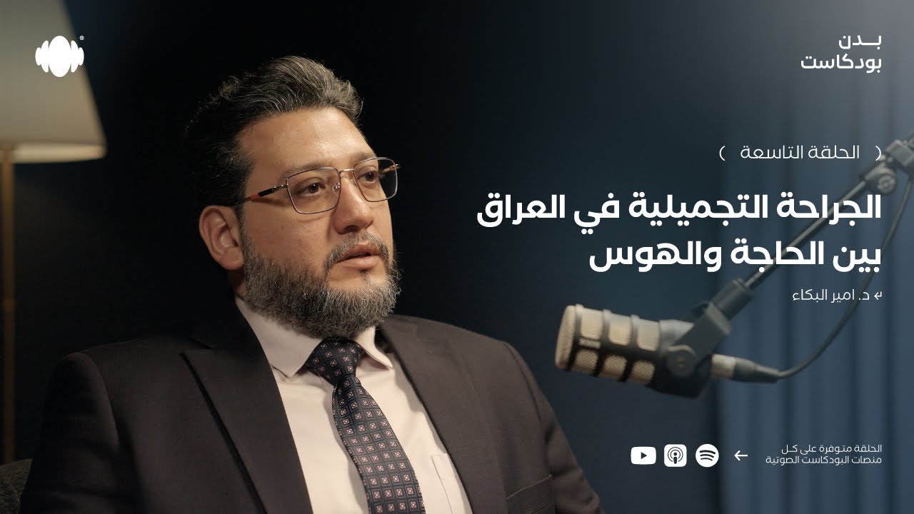الجراحة التجميلية في العراق بين الحاجة والهوس مع د. امير البكاء | بدن بودكاست #9