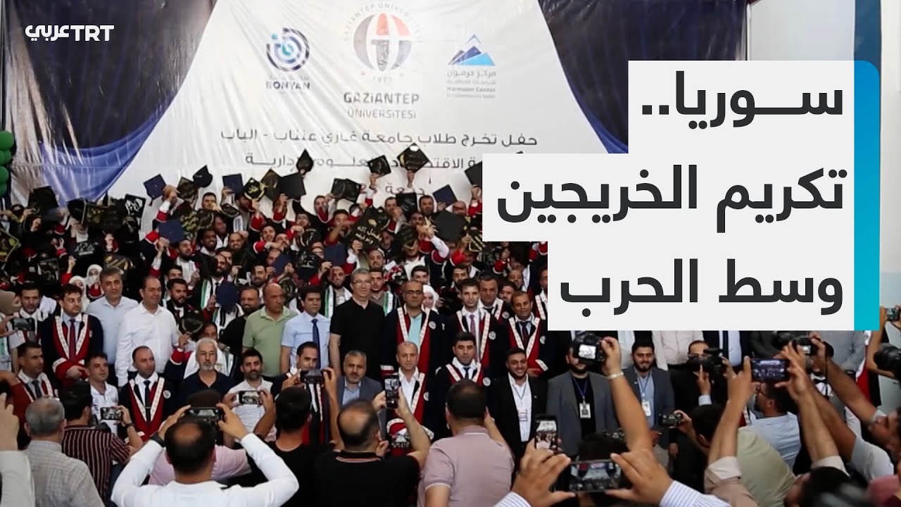 جامعة غازي عنتاب التركية تخرج دفعة جديدة من طلابها في مدينة الباب شمال سوريا