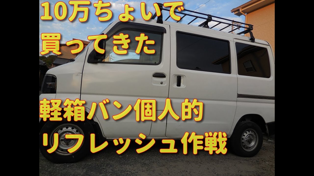 10万ちょいで買ってきた　軽箱バン　個人的にリフレッシュしてみました編