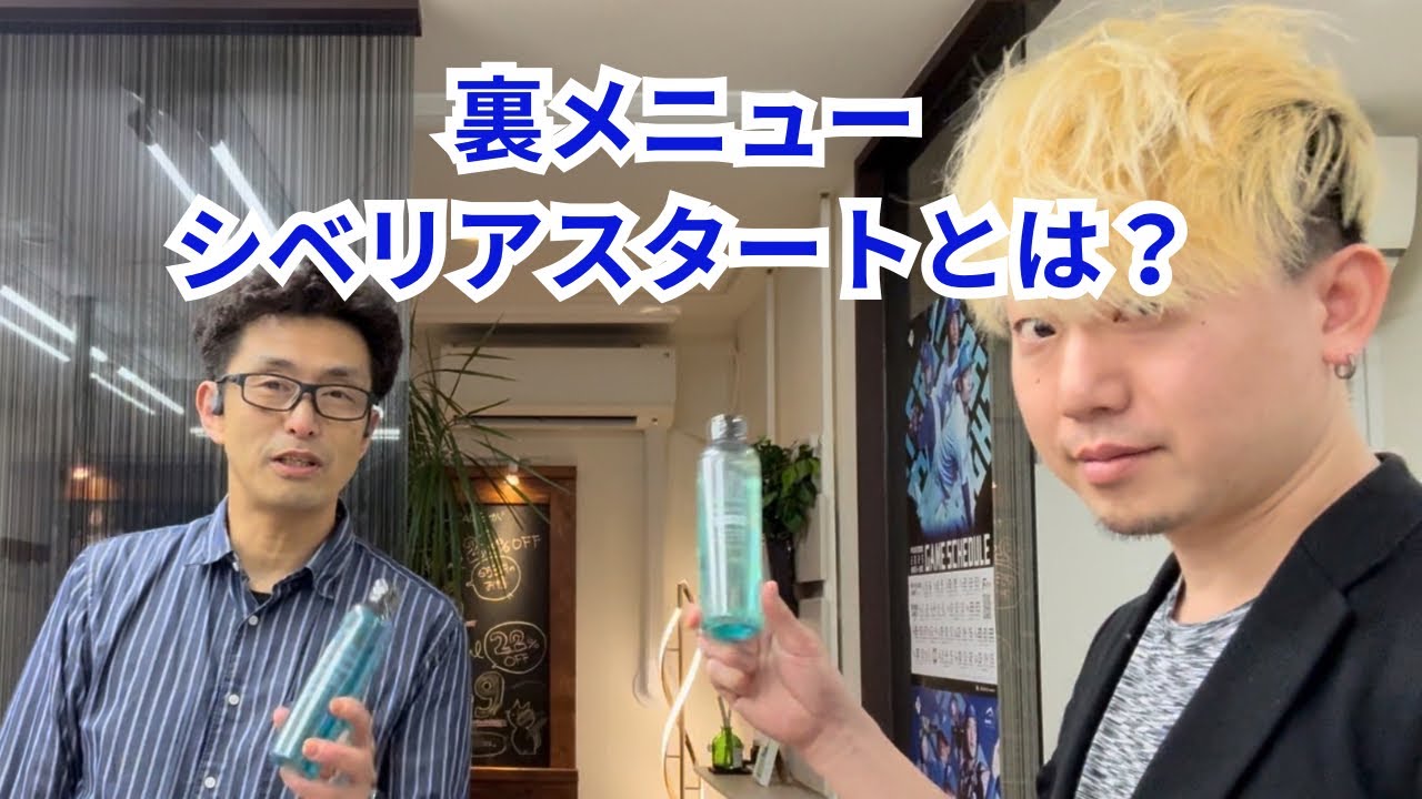裏メニューシベリアスタートとは？
