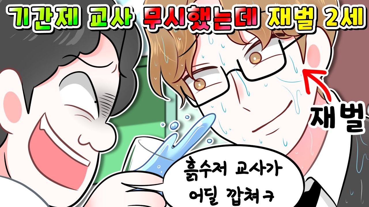 (사이다툰)일진이 재벌 2세 교사한테 깝치다 제대로 참교육ㅋㅋㅋ/영상툰/썰툰/