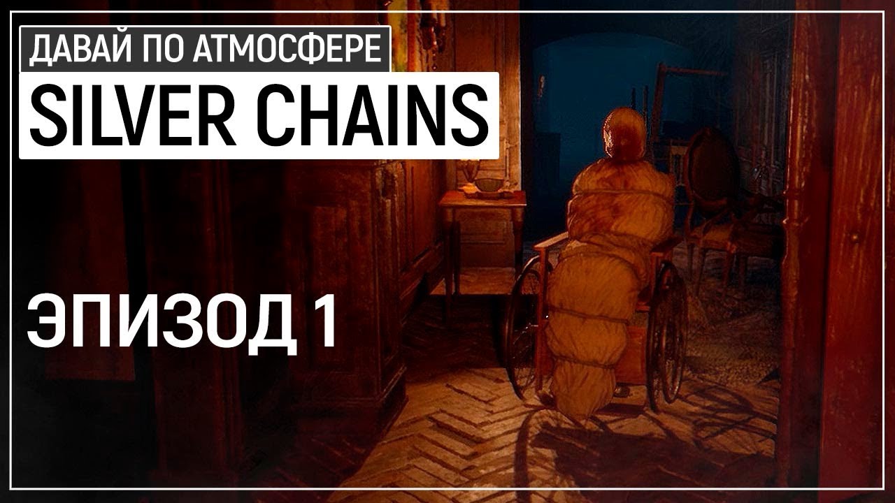 Я вернулся! Крутейший НАШ хоррор - Silver Chains. Эпизод 1