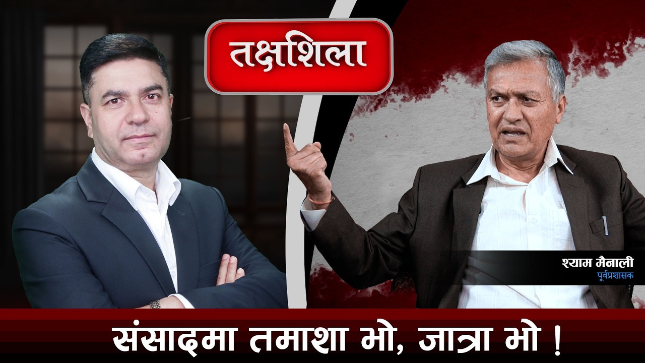 Takshashila: बालेनका कारण रविलाई सोफोकेसन भयो,  जुनसुकै बेला विस्फोट हुन सक्छ ! Shyam Mainali
