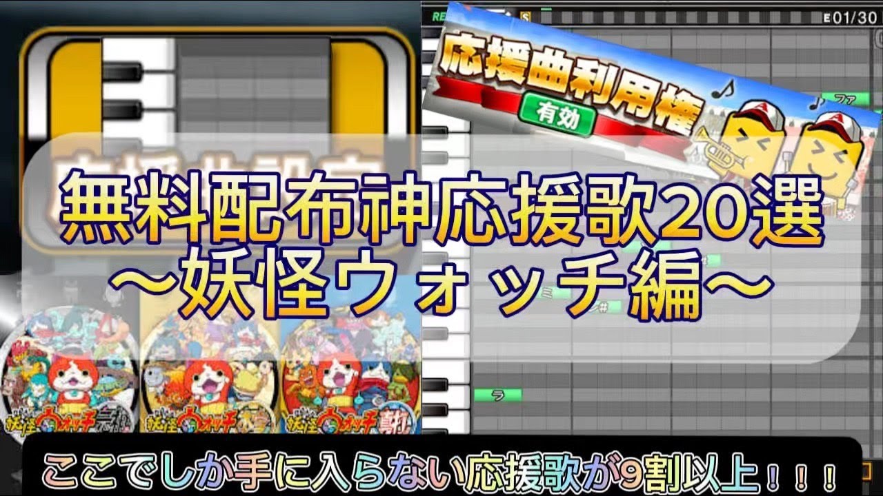 【神曲・無料配布応援歌】妖怪ウォッチBGM元ネタ応援歌20選!!!
