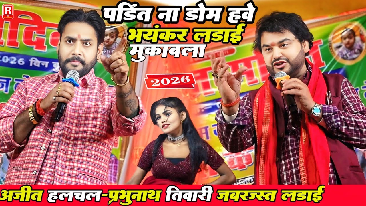 बाप रे भयंकर लड़ाई - प्रभुनाथ तिवारी ने अजित का बुरा हाल कर दिए - Ajit Halchal & Prabhunath tiwari 