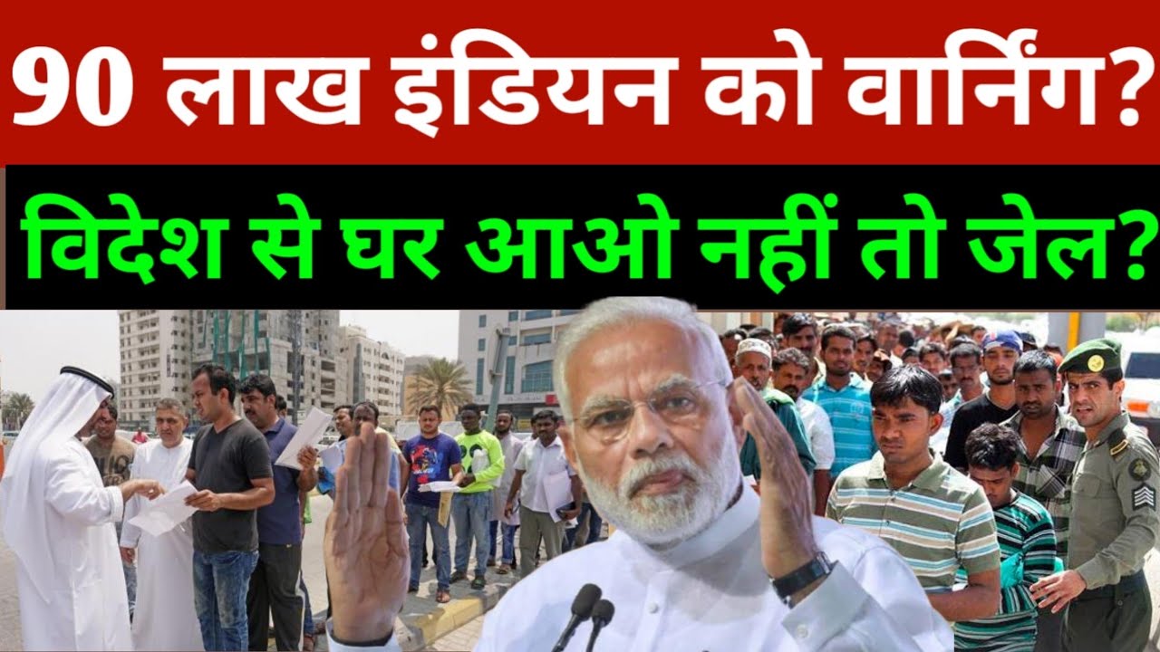 विदेश में रहने वाले 90 लाख इंडियन को वार्निंग घर आओ नहीं तो जेल? | Airport News | Dubai News Today 