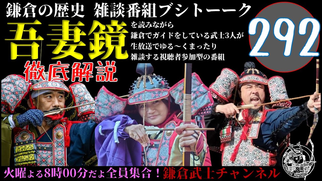 (292)鎌倉の歴史雑談番組ブシトーーク12月9日(火)19時から生放送