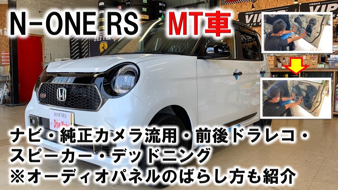 ホンダN-ONEに色々な施工しました！！オーディオパネルの外し方も紹介！！