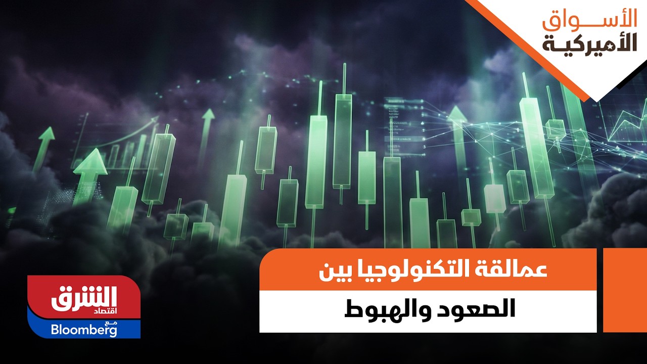 عمالقة التكنولوجيا بين الصعود والهبوط.. كيف استقبلت الأسهم الأميركية أرقام التضخم؟