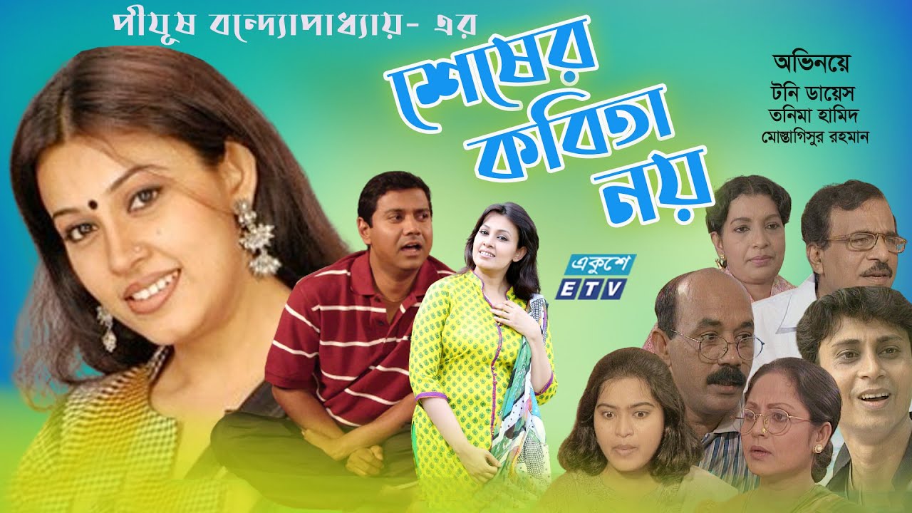 Shesher Kabita Noy | Bangla Natok | শেষের কবিতা নয় | Tony Dias | Tonima Hamid | ETV Drama