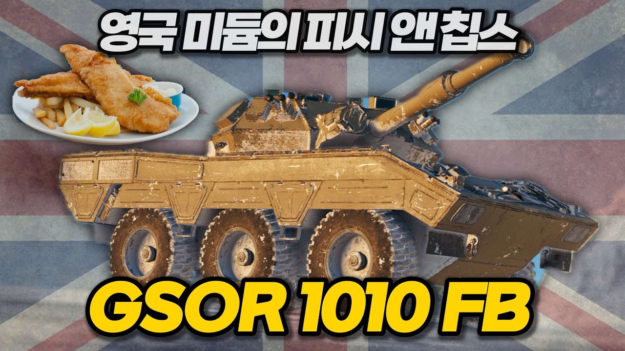 【월드오브탱크】영국 중형전차의 피시 앤 칩스【GSOR 1010 FB】