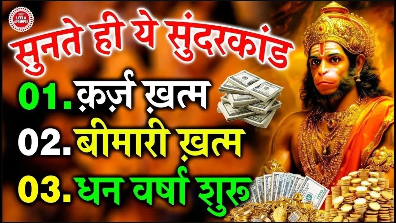 जो भी यह सुन्दरकाण्ड पाठ श्रद्धा से सुने, सिर्फ 30 मिनट में सारे दुःख और परेशानियाँ समाप्त #hanuman