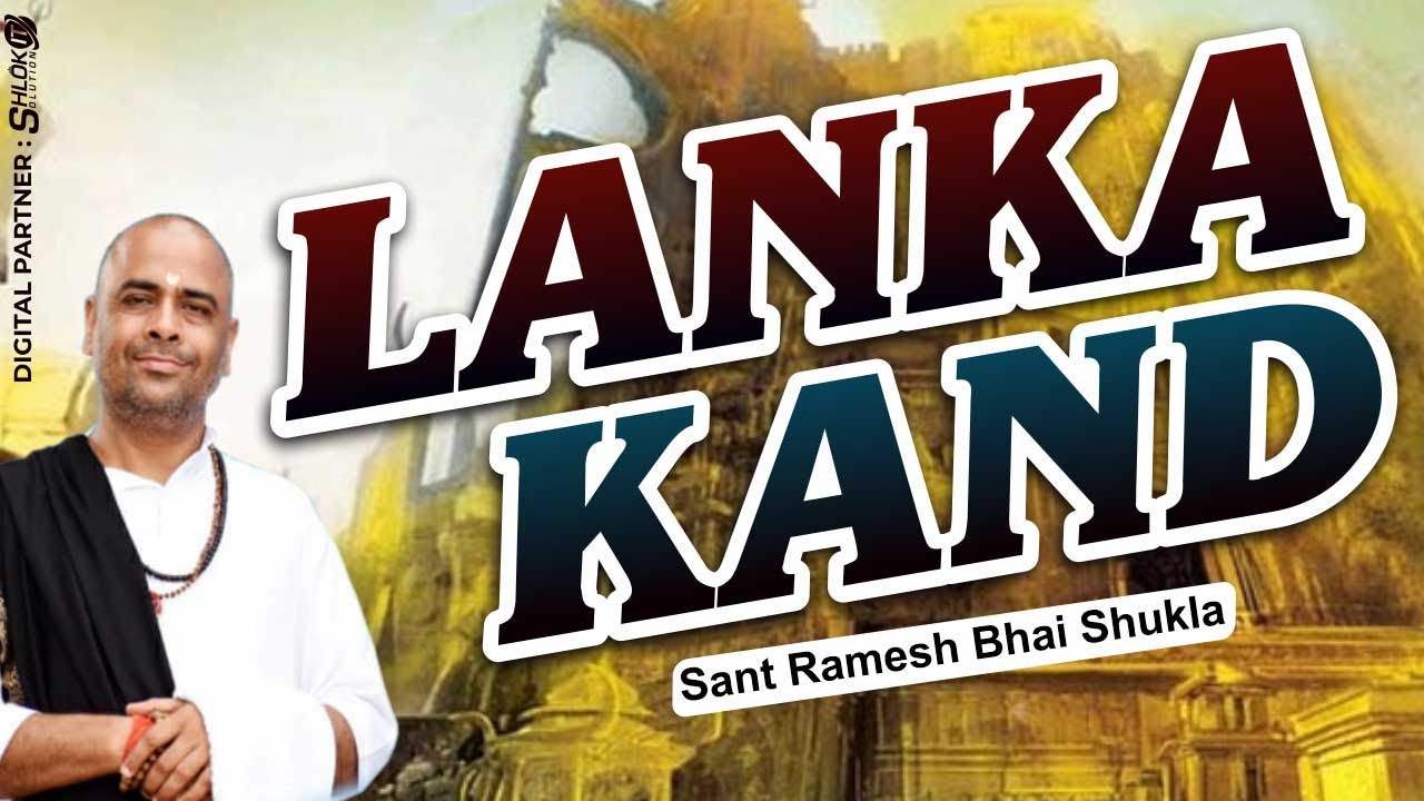 Lanka Kand {लंका कांड}  By Sant Ramesh Bhai Shukla !! Shri Ram Katha